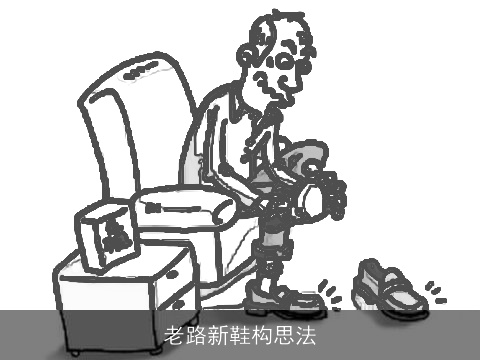 老路新鞋构思法