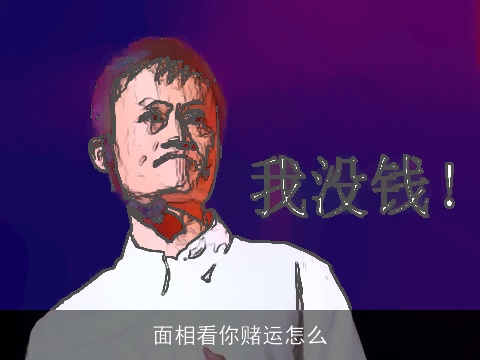 面相看你赌运怎么