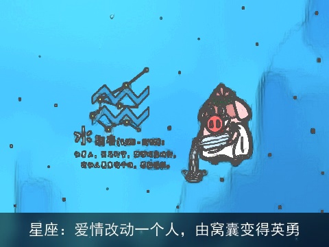 星座：爱情改动一个人，由窝囊变得英勇
