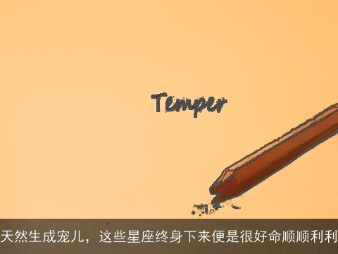 天然生成宠儿，这些星座终身下来便是很好命顺顺利利