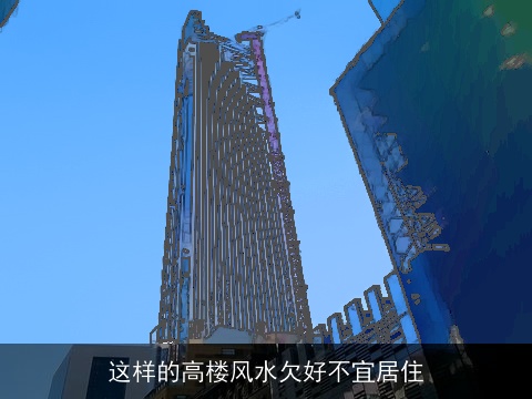这样的高楼风水欠好不宜居住
