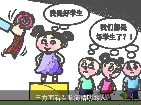 三方面看看脑筋精明的人