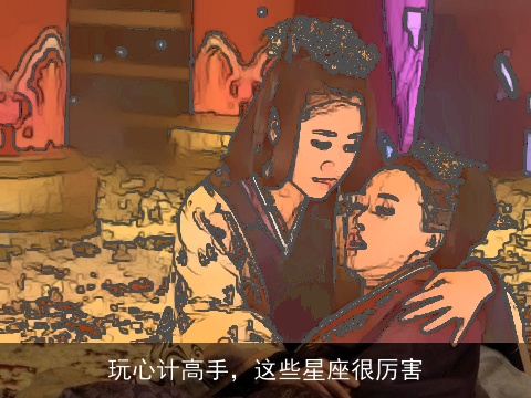 玩心计高手，这些星座很厉害