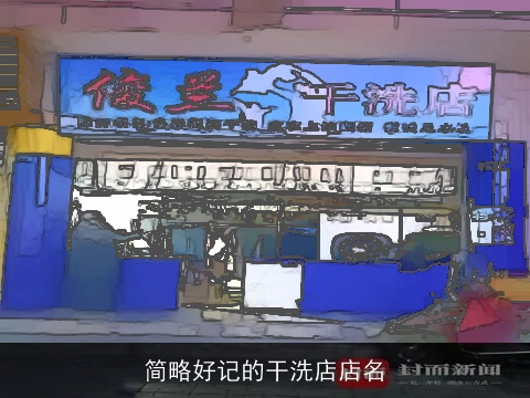 简略好记的干洗店店名