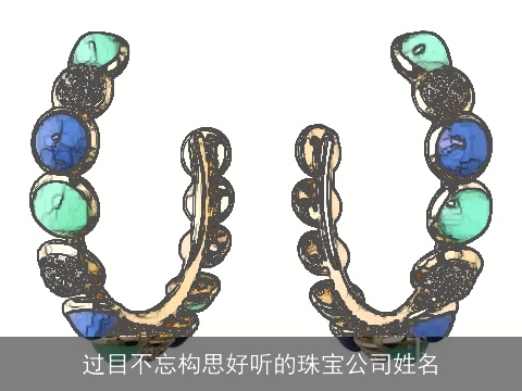 过目不忘构思好听的珠宝公司姓名