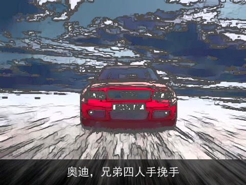 奥迪，兄弟四人手挽手