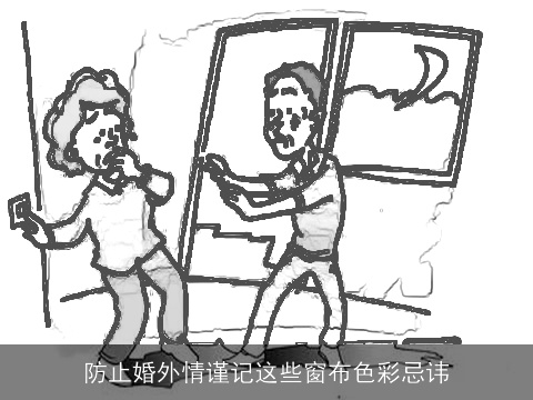防止婚外情谨记这些窗布色彩忌讳