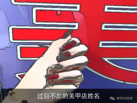 过目不忘的美甲店姓名