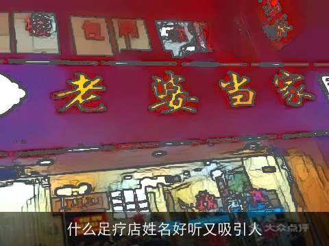 什么足疗店姓名好听又吸引人