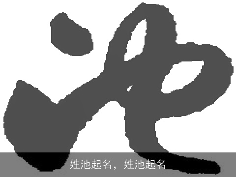 姓池起名，姓池起名