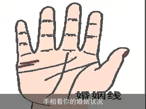 手相看你的婚姻状况