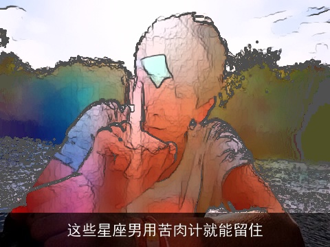 这些星座男用苦肉计就能留住