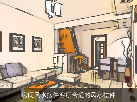 房间风水摆件客厅合适的风水摆件