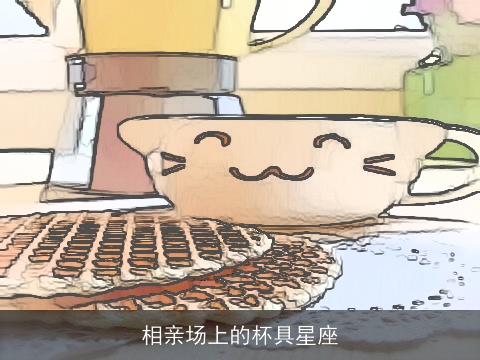 相亲场上的杯具星座