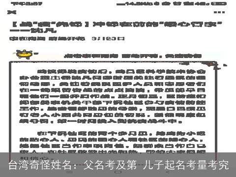 台湾奇怪姓名：父名考及第 儿子起名考量考究