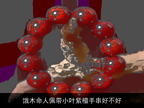 饿木命人佩带小叶紫檀手串好不好