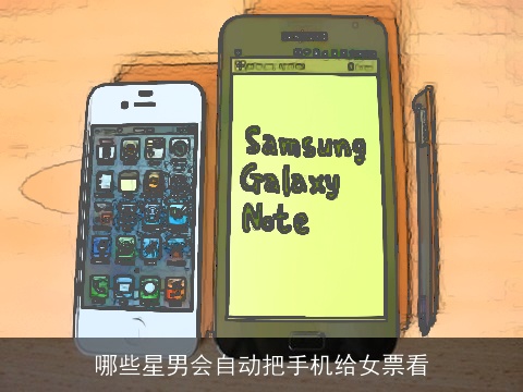哪些星男会自动把手机给女票看