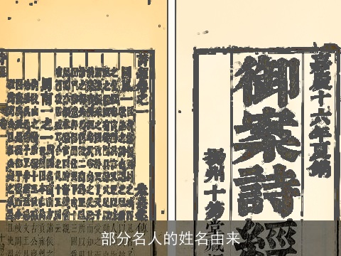 部分名人的姓名由来