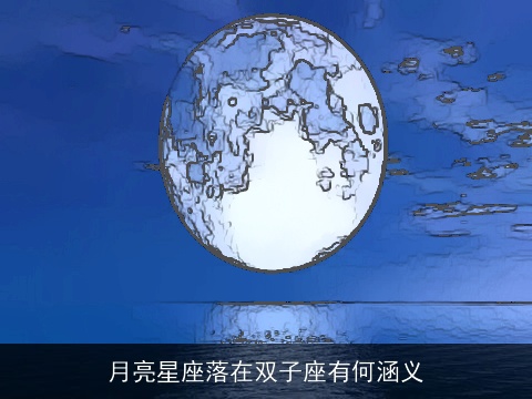 月亮星座落在双子座有何涵义