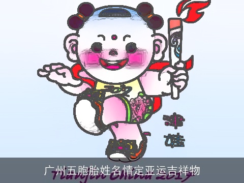 广州五胞胎姓名情定亚运吉祥物
