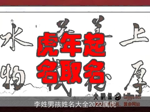 李姓男孩姓名大全2022属虎