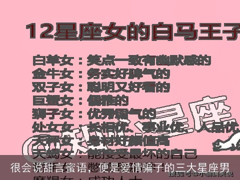 很会说甜言蜜语，便是爱情骗子的三大星座男