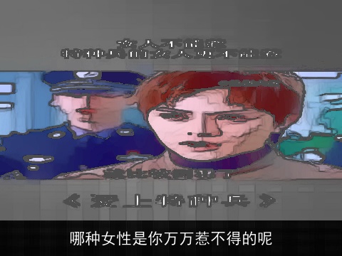 哪种女性是你万万惹不得的呢