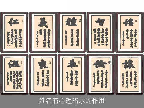 姓名有心理暗示的作用