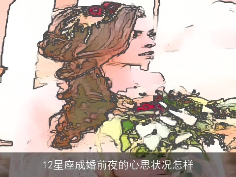12星座成婚前夜的心思状况怎样