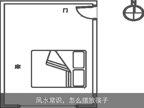 风水常识，怎么摆放筷子
