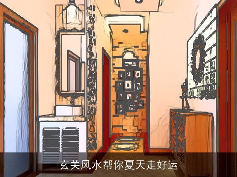 玄关风水帮你夏天走好运