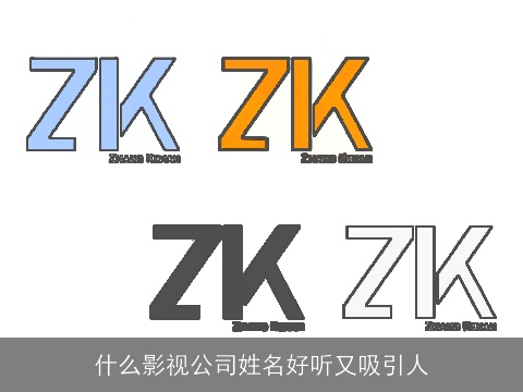 什么影视公司姓名好听又吸引人