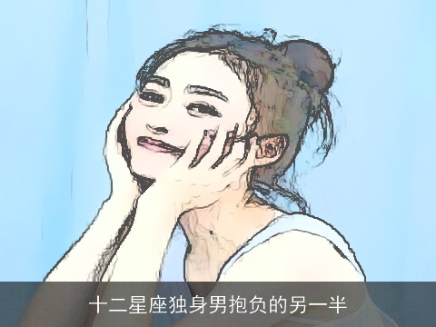 十二星座独身男抱负的另一半