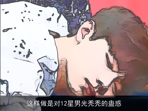这样做是对12星男光秃秃的蛊惑