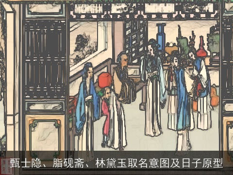 甄士隐、脂砚斋、林黛玉取名意图及日子原型