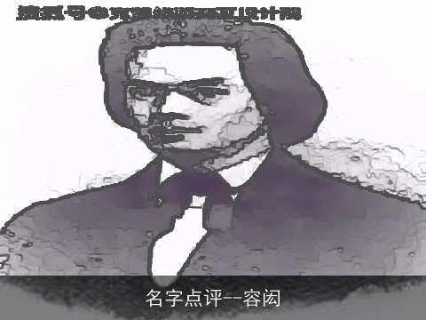 名字点评--容闳