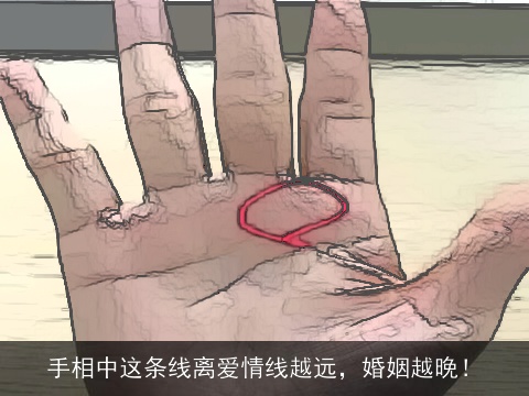 手相中这条线离爱情线越远，婚姻越晚！