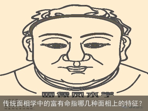 传统面相学中的富有命指哪几种面相上的特征？
