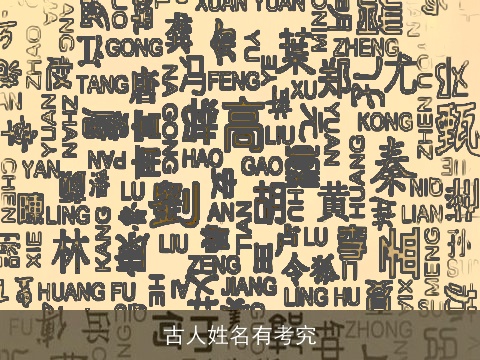 古人姓名有考究