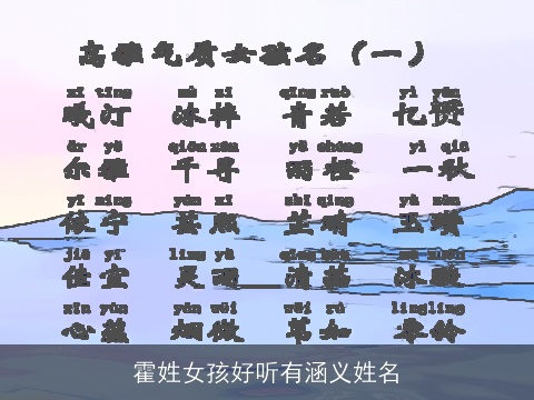 霍姓女孩好听有涵义姓名