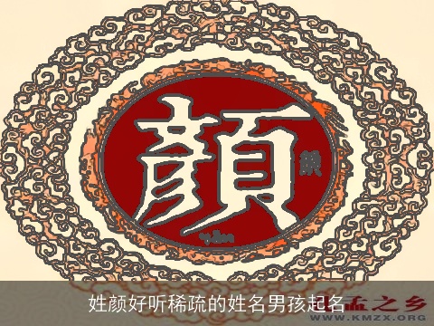姓颜好听稀疏的姓名男孩起名
