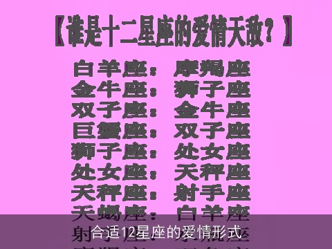 合适12星座的爱情形式