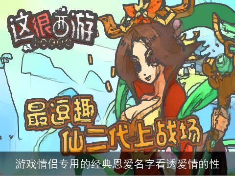 游戏情侣专用的经典恩爱名字看透爱情的性