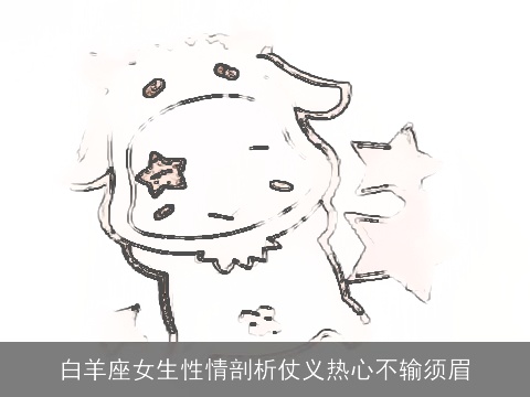 白羊座女生性情剖析仗义热心不输须眉