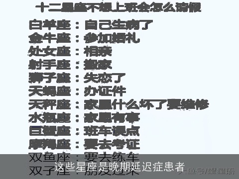 这些星座是晚期延迟症患者