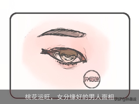 桃花运旺，女分缘好的男人面相