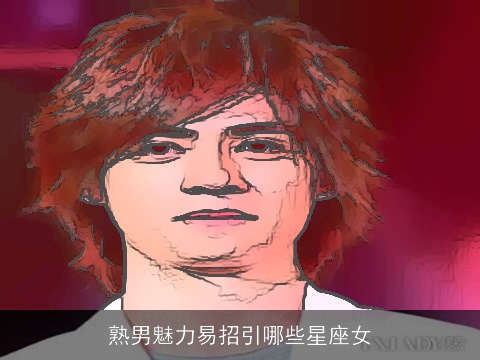 熟男魅力易招引哪些星座女