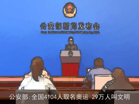 公安部:全国4104人取名奥运 29万人叫文明