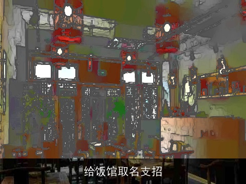 给饭馆取名支招