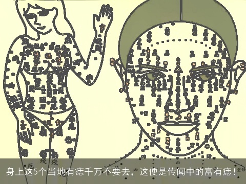 身上这5个当地有痣千万不要去，这便是传闻中的富有痣！